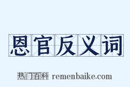 恩官反义词是什么意思的图片